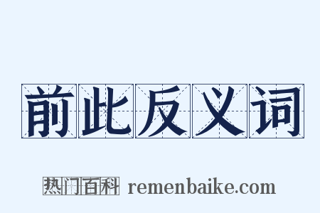 前此反义词是什么意思的图片